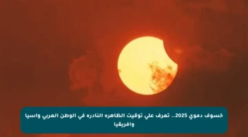 خسوف دموي 2025.. تعرف على توقيت الظاهرة النادرة في الوطن العربي وآسيا وإفريقيا